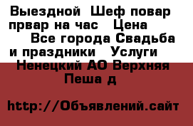 Выездной “Шеф-повар /првар на час › Цена ­ 1 000 - Все города Свадьба и праздники » Услуги   . Ненецкий АО,Верхняя Пеша д.
